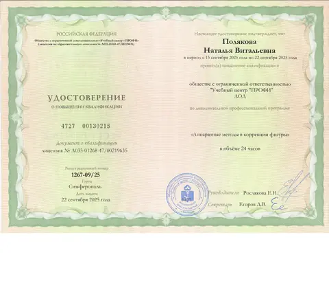 Удостоверение о повышении квалификации: Аппаратные методы в коррекции фигуры — Полякова Наталья Витальевна
