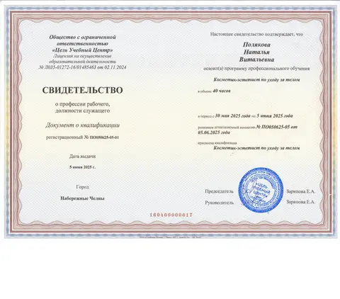 Свидетельство о квалификации: Косметик-эстетист по уходу за телом — Полякова Наталья Витальевна