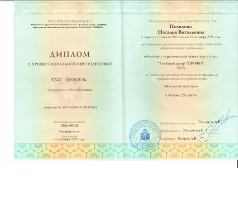 Диплом о профессиональной переподготовке: Косметик-эстетист — Полякова Наталья Витальевна