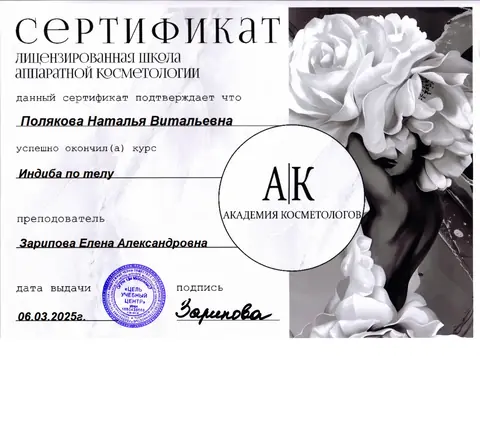 Сертификат об обучении: Indiba по телу — Полякова Наталья Витальевна