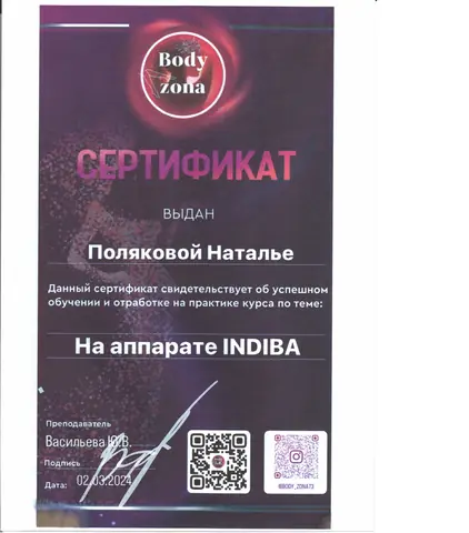 Сертификат об обучении: Работа на аппарате INDIBA — Полякова Наталья Витальевна