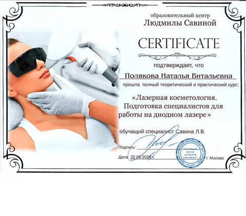 Сертификат об обучении: Лазерная косметология: работа на диодном лазере — Полякова Наталья Витальевна