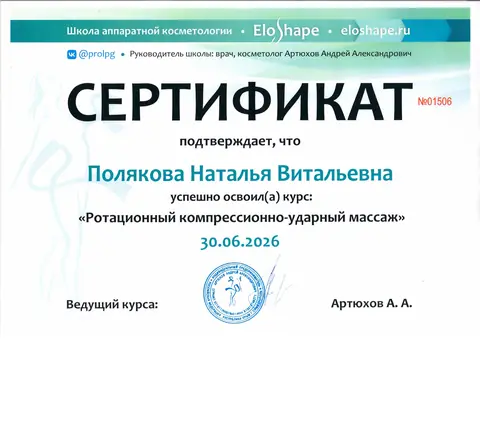 Сертификат об обучении: Ротационный компрессионно-ударный массаж — Полякова Наталья Витальевна