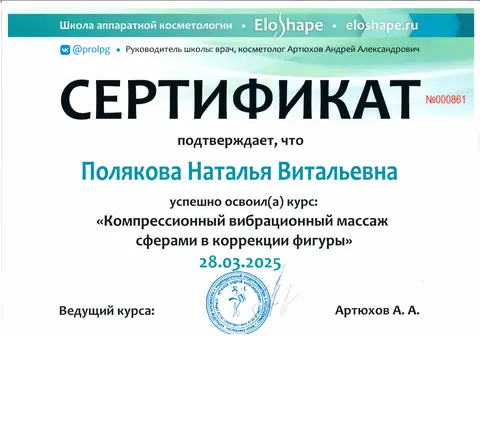 Сертификат об обучении: Компрессионный вибрационный массаж сферами — Полякова Наталья Витальевна
