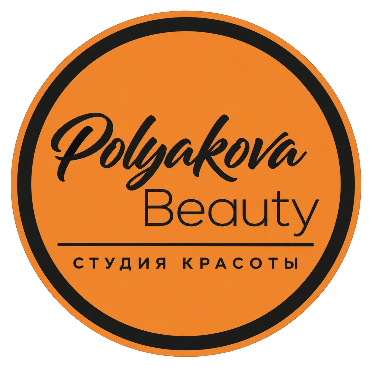 Polyakova Beauty — студия красоты