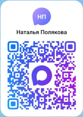 QR-приглашение Натальи Поляковой в MAX